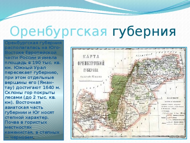 Оренбургская область кратко. Оренбургская Губерния сообщение. Год образования Оренбургской губернии. Карта Оренбургской губернии 19 века.