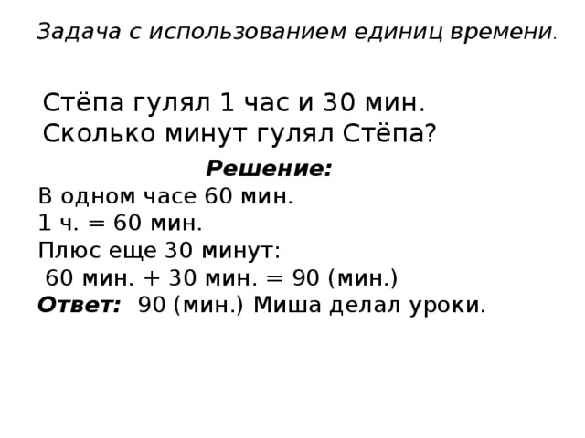 Час на решение. Задачи на единицы времени. Задачи на единицы времени 3 класс. Решение задач с единицами времени. Решение задач с часами и минутами.