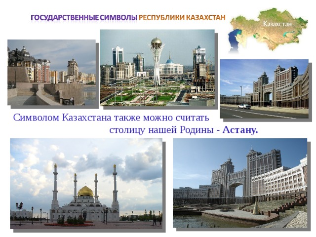 Символом Казахстана также можно считать  столицу нашей Родины - Астану.  