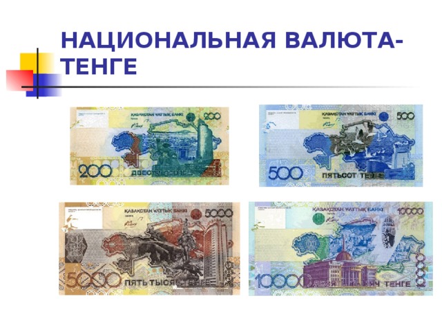 Презентация национальная валюта тенге