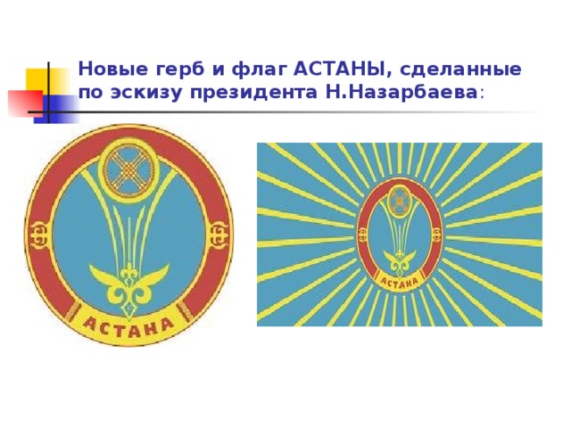 Флаг астаны. Герб и флаг Астаны. Флаг в Астане размер. Астана флаг логотип. Столица Казахстана Астана флаг и герб.