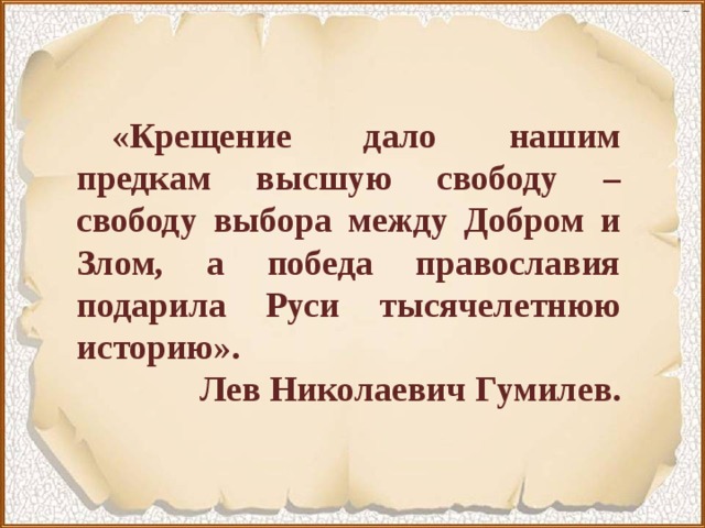 сценарий мероприятия крещение руси обретение истории. Смотреть фото сценарий мероприятия крещение руси обретение истории. Смотреть картинку сценарий мероприятия крещение руси обретение истории. Картинка про сценарий мероприятия крещение руси обретение истории. Фото сценарий мероприятия крещение руси обретение истории