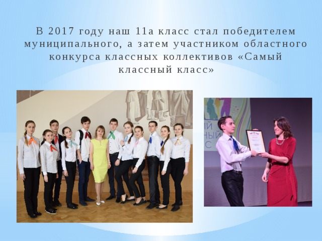 В 2017 году наш 11а класс стал победителем муниципального, а затем участником областного конкурса классных коллективов «Самый классный класс» 