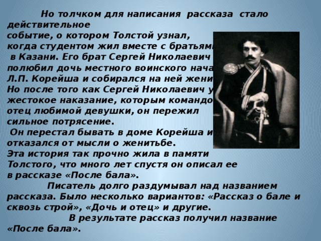 Проблемы рассказа после бала. После бала писатель. После бала год написания. История создания после бала. Л.П. Корейша.