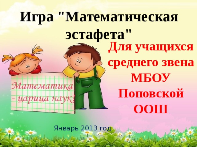 Математическая эстафета 2 класс презентация