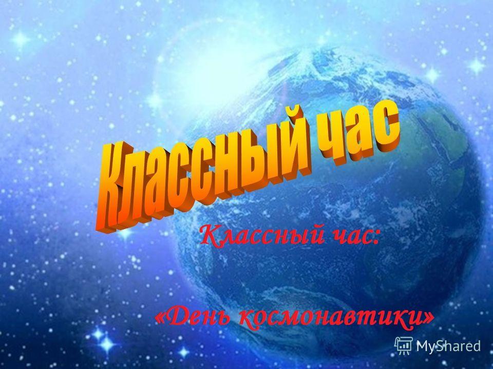 День космонавтики классный час презентация 5 класс