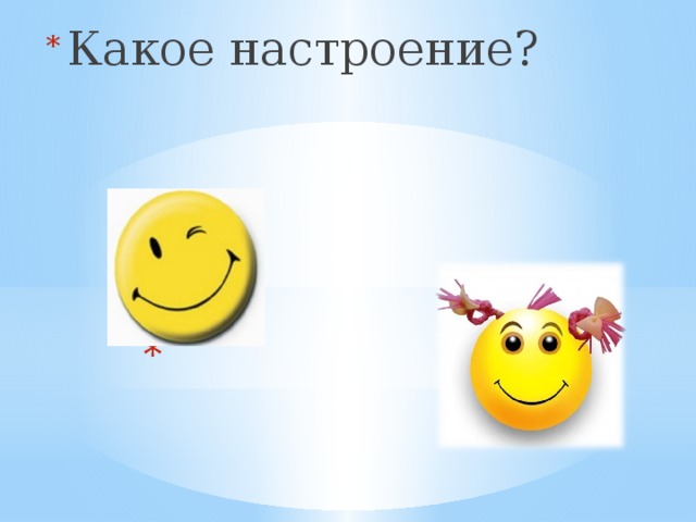  Какое настроение?  