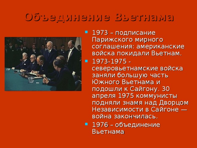 Объединение под. Парижское мирное соглашение 1973. Объединение Вьетнама. Объединение Вьетнама 1976. Парижское соглашение Вьетнам.