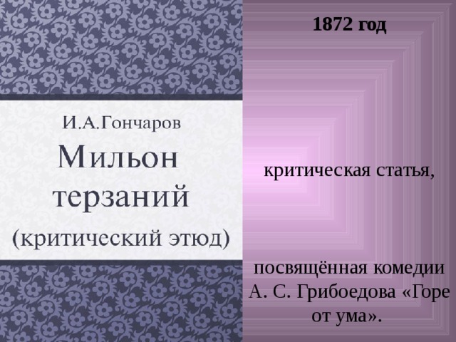 1872 год  критическая статья, посвящённая комедии А. С. Грибоедова «Горе от ума».