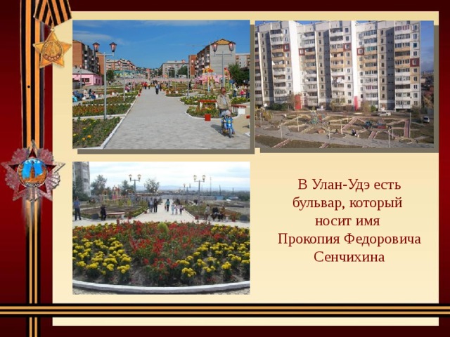 . В Улан-Удэ есть бульвар, который носит имя Прокопия Федоровича Сенчихина 