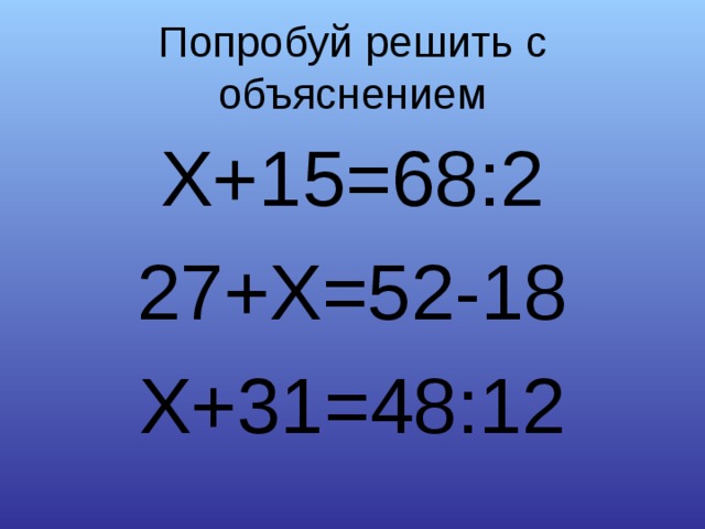 Попробуй решить. Попробуй реши. 12х=48. X-48= 31 решить уравнение.