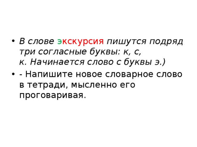 Слово экскурсия. Слова с тремя согласными подряд. Слово с согласными подряд. Слава с тремя согласными подряд. Слово с тремя буквами о подряд.