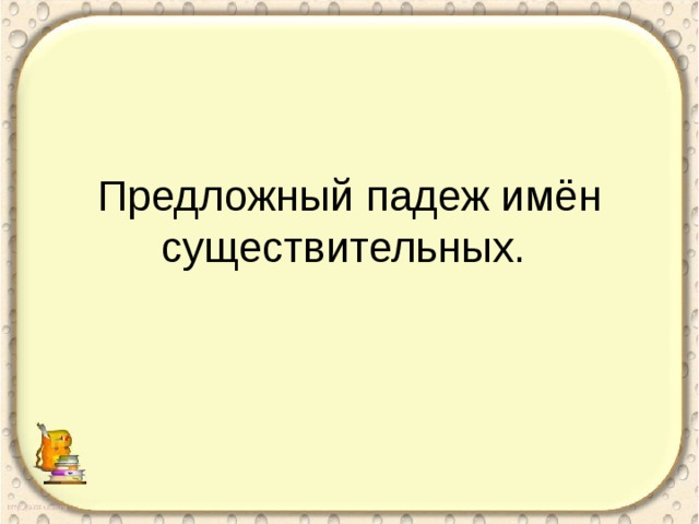 Предложный падеж картинка