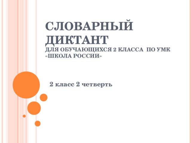 Словарный диктант 2 класс по русскому языку презентация