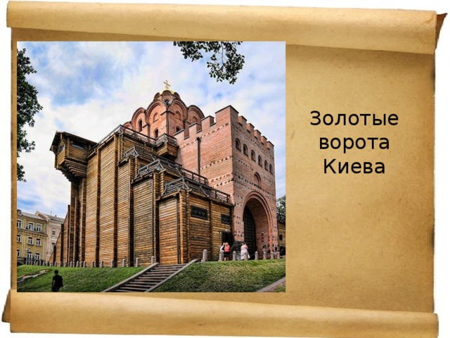 Золотые ворота Киева 