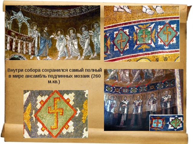 Внутри собора сохранился самый полный в мире ансамбль подлинных мозаик (260 м.кв.) 