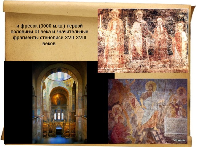 и фресок (3000 м.кв.) первой половины XI века и значительные фрагменты стенописи XVII-XVIII веков. 