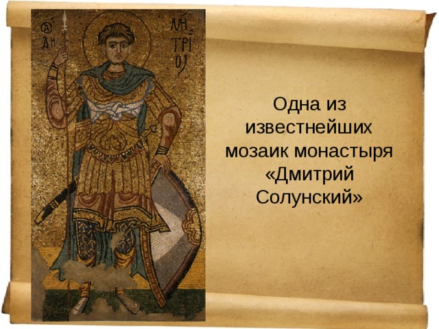 Одна из известнейших мозаик монастыря  «Дмитрий Солунский» 