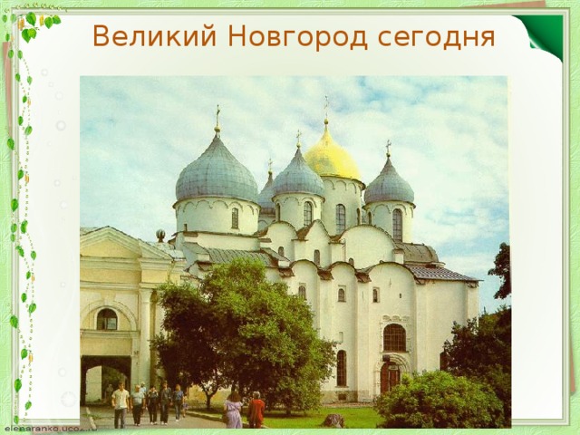 Великий Новгород сегодня 