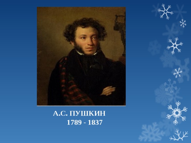            А.С. ПУШКИН  1789 - 1837   