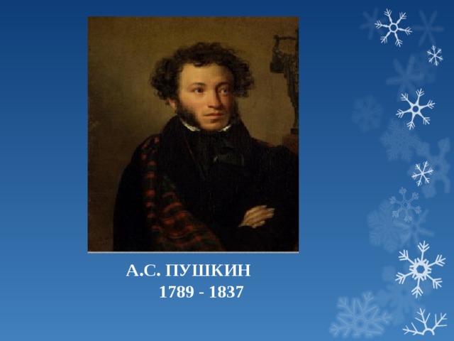 Пушкин зимнее утро 3 класс. Зимний Пушкин. Пушкин зимой. Зимнее впечатление Пушкина. Зимнее утро Пушкин в начальных классах.