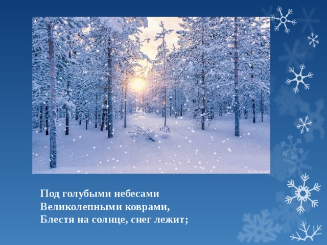 Под голубыми небесами Великолепными коврами, Блестя на солнце, снег лежит; 