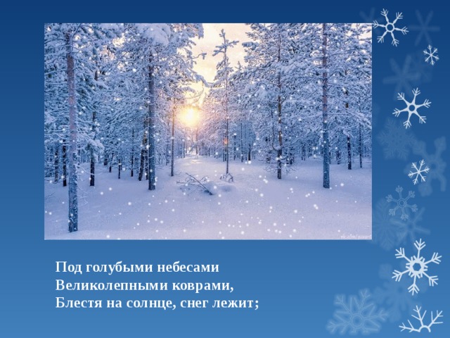 Пушкин зимнее утро стихотворение 3 класс. Под голубыми небесами великолепными коврами. Великолепными коврами блестя на солнце снег лежит. Под голубыми небесами великолепными коврами блестя на солнце. Великолепными коврами блестя на солнце.