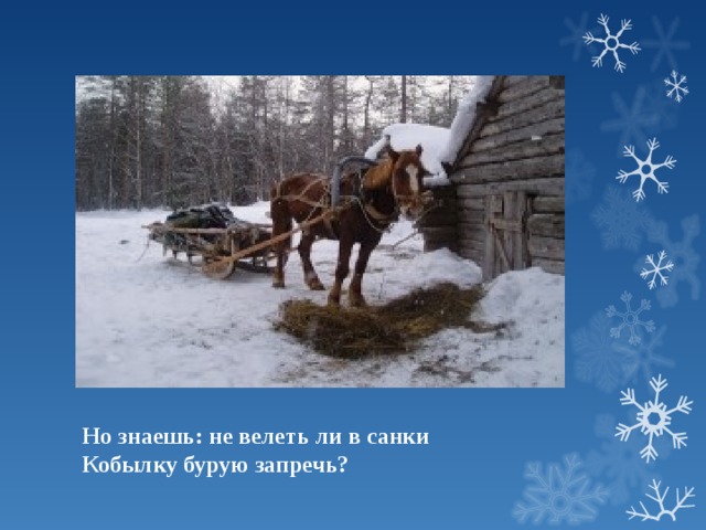 Скользя по утреннему снегу 8 бит. Скользя по утреннему снегу. Кобылка бурая в санях. Но знаешь: не велеть ли в санки кобылку бурую запречь?. Кобылку бурую запрячь.