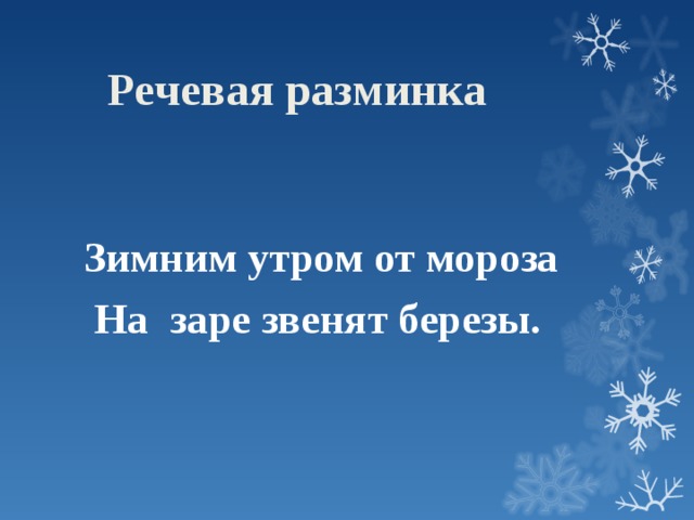  Речевая разминка  Зимним утром от мороза  На заре звенят березы.  