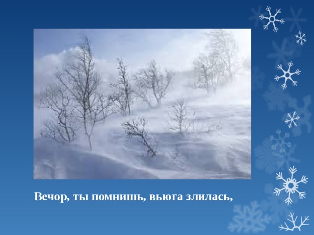 Песня зимний вечер злится вьюга. Вечор вьюга злилась. Вечор ты помнишь вьюга злилась. Вечор ты помнишь. Вьюга злилась на мутном небе мгла носилась.