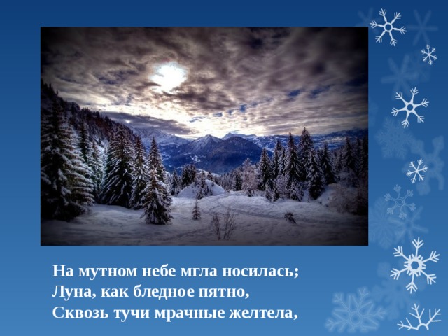 Ты помнишь вьюга злилась. На мутном небе мгла носилась. Мгла носилась Луна как бледное пятно. Луна как бледное пятно сквозь тучи мрачные желтела. Вьюга злилась мгла носилась это.