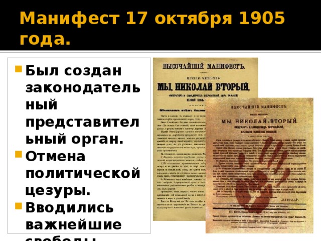 Манифест 17 октября 1905 года. Был создан законодательный представительный орган. Отмена политической цезуры. Вводились важнейшие свободы. 