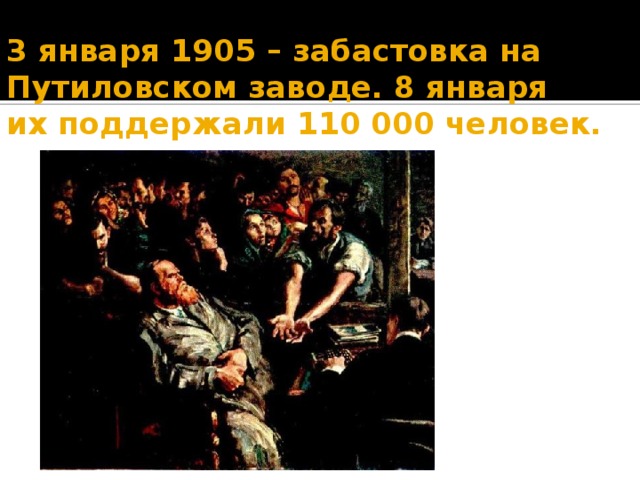 3 января 1905 – забастовка на Путиловском заводе. 8 января их поддержали 110 000 человек. 