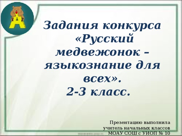 Русский медвежонок 2 класс презентация