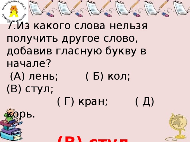 Кол слов. Слова на Кол. Добавь к слову Кол букву я.