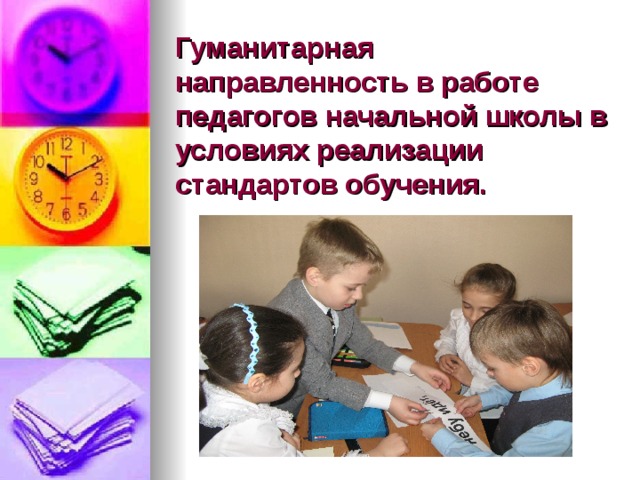 Гуманитарная направленность в работе педагогов начальной школы в условиях реализации стандартов обучения.