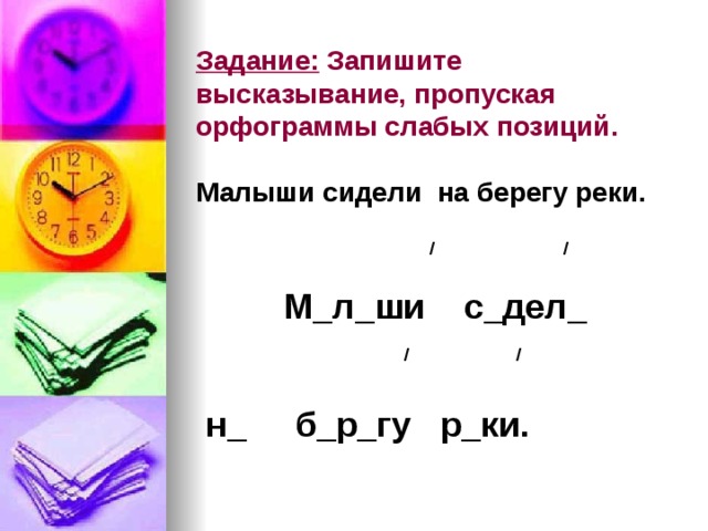 Пропустить положение. Орфограммы слабых позиций 2 класс Эльконина Давыдова. Пропуски орфограмм слабых позиций. Орфограмма слабой позиции в слове. Орфограммы сильных позиций.