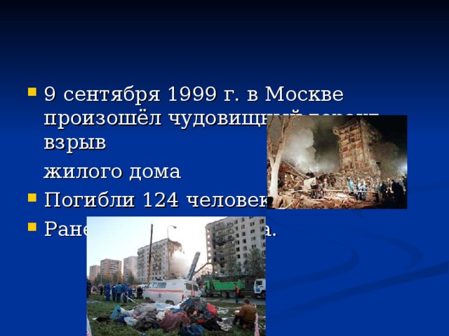 9 сентября 1999 г. в Москве произошёл чудовищный теракт: взрыв  жилого дома Погибли 124 человека, Ранены 164 человека. 