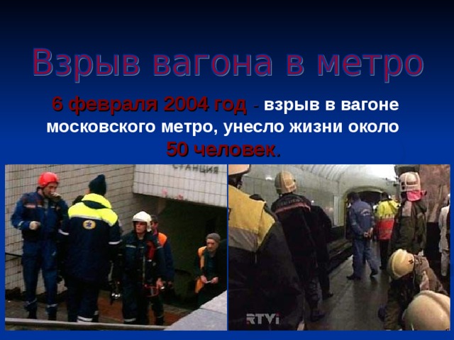6 февраля 2004 год - взрыв в вагоне московского метро, унесло жизни около  50 человек . 