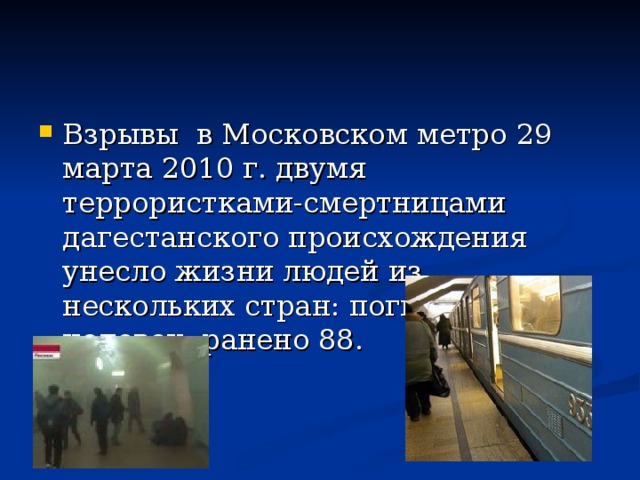 Взрывы в Московском метро 29 марта 2010 г. двумя террористками-смертницами дагестанского происхождения унесло жизни людей из нескольких стран: погибло 40 человек, ранено 88. 