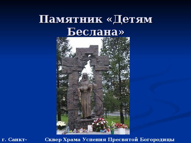 Памятник «Детям Беслана» г. Санкт-Петербург Сквер Храма Успения Пресвятой Богородицы 