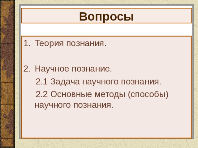 Вопросы Теория познания.  Научное познание.  2.1 Задача научного познания.  2.2 Основные методы (способы) научного познания. 