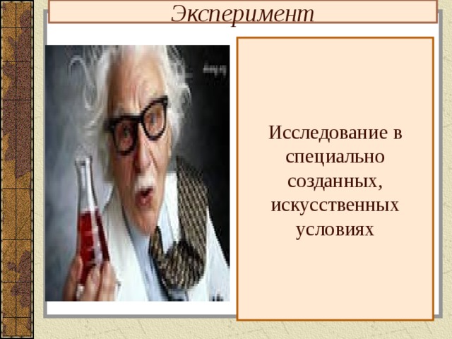 Эксперимент Исследование в специально созданных, искусственных условиях 