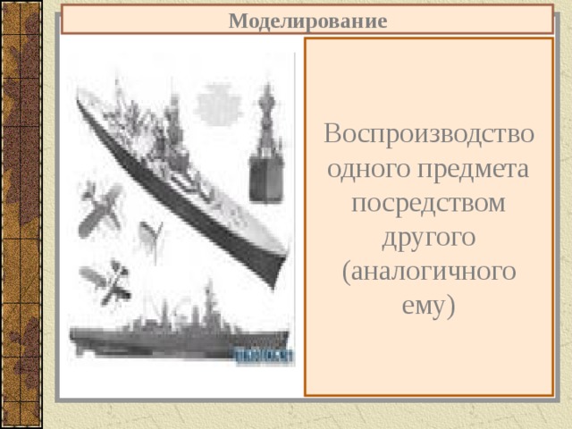 Моделирование Воспроизводство одного предмета посредством другого (аналогичного ему) 