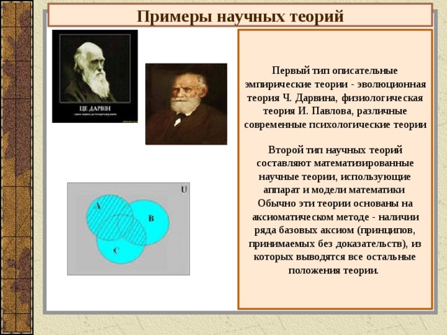 Научная теория это. Научные теории примеры. Теория пример. Приведите пример научной теории. Известные научные теории.