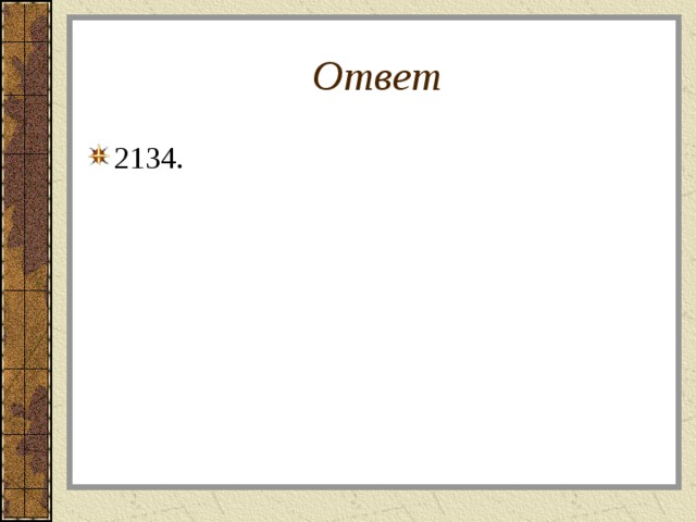 Ответ 2134. 