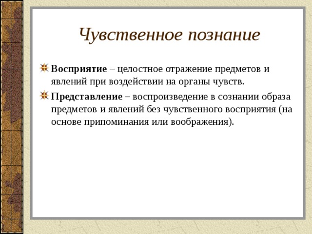 Целостный образ предмета непосредственно данный. Чувственное восприятие.