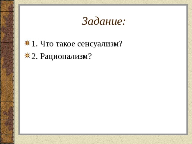 Задание: 1. Что такое сенсуализм? 2. Рационализм? 