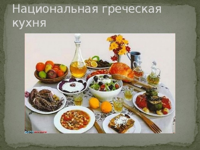 Греческая кухня презентация