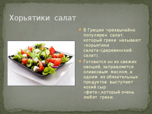 Греческая кухня презентация